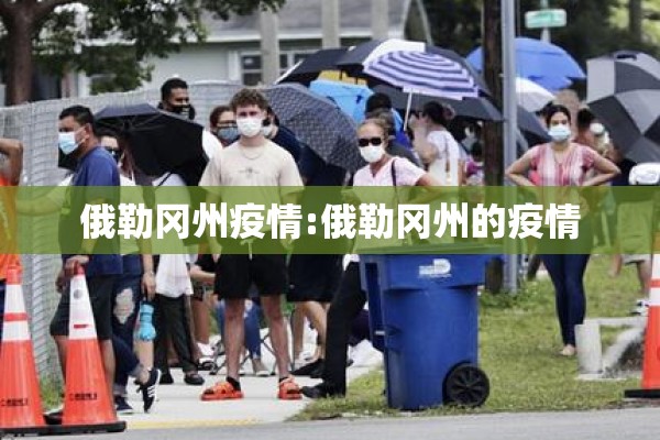 俄勒冈州疫情:俄勒冈州的疫情