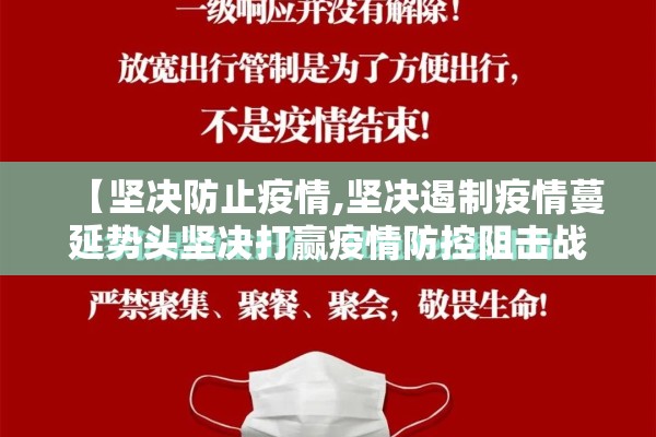 【坚决防止疫情,坚决遏制疫情蔓延势头坚决打赢疫情防控阻击战】