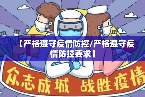 【严格遵守疫情防控/严格遵守疫情防控要求】