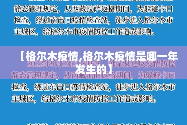 【格尔木疫情,格尔木疫情是哪一年发生的】