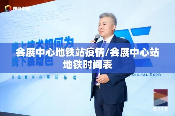 会展中心地铁站疫情/会展中心站地铁时间表