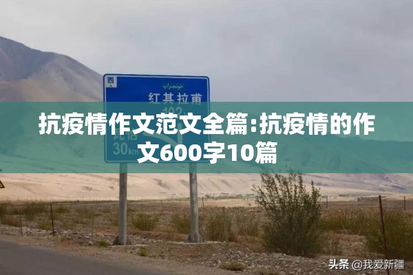 抗疫情作文范文全篇:抗疫情的作文600字10篇