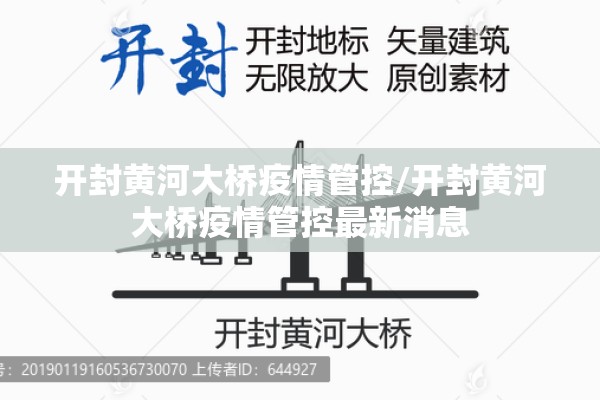 开封黄河大桥疫情管控/开封黄河大桥疫情管控最新消息