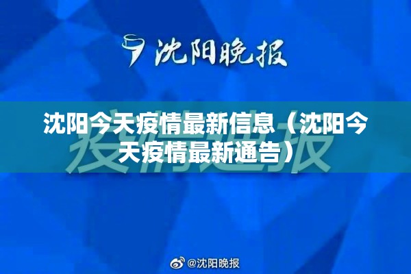 沈阳今天疫情最新信息（沈阳今天疫情最新通告）