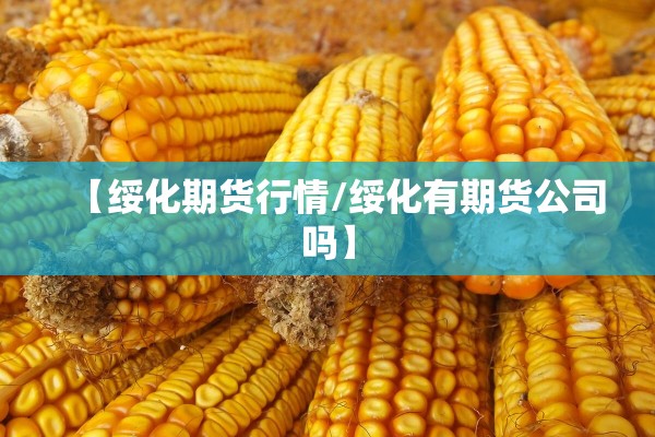 美盘钢铁期货实时行情/美国钢期货