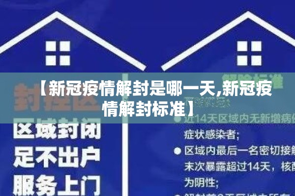 【新冠疫情解封是哪一天,新冠疫情解封标准】
