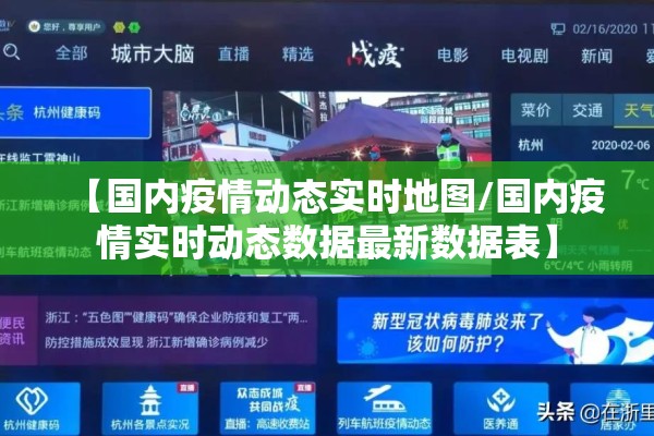 【国内疫情动态实时地图/国内疫情实时动态数据最新数据表】