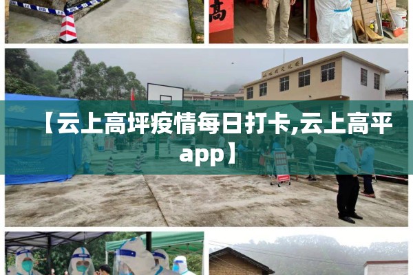 【云上高坪疫情每日打卡,云上高平app】