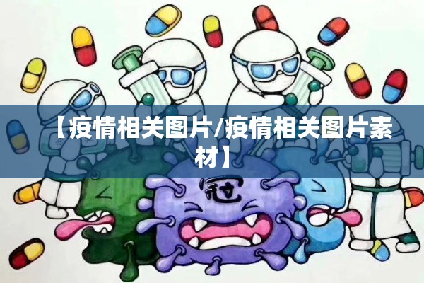 疫情速查（疫情查询系统）
