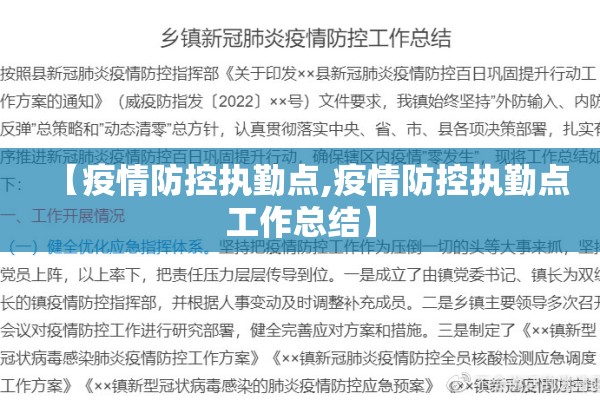 【疫情防控执勤点,疫情防控执勤点工作总结】