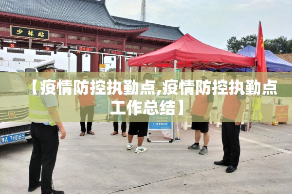 【疫情防控执勤点,疫情防控执勤点工作总结】