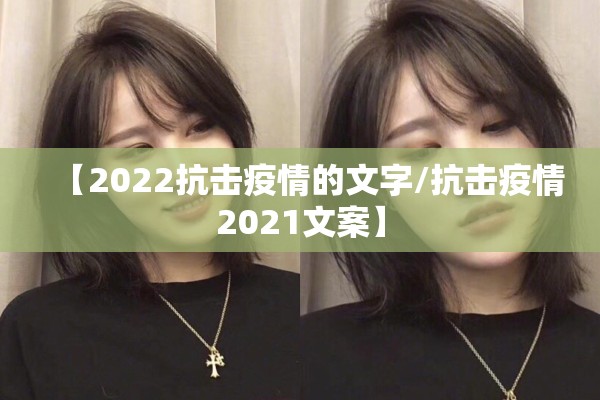【2022抗击疫情的文字/抗击疫情2021文案】 【2022抗击疫情的文字/抗击疫情2021文案】
