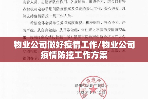 物业公司做好疫情工作/物业公司疫情防控工作方案 物业公司做好疫情工作/物业公司疫情防控工作方案