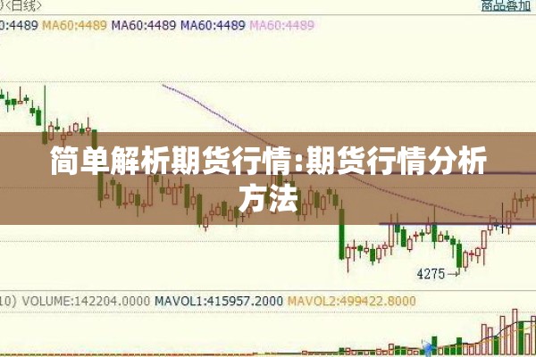 简单解析期货行情:期货行情分析方法