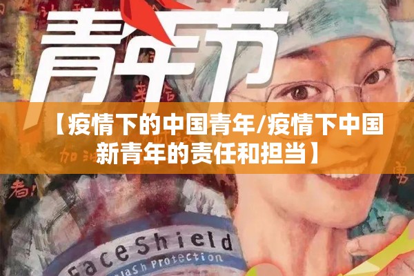 【疫情下的中国青年/疫情下中国新青年的责任和担当】 【疫情下的中国青年/疫情下中国新青年的责任和担当】
