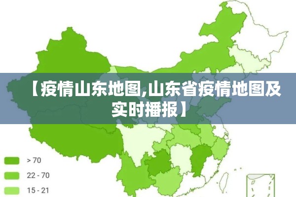 【疫情山东地图,山东省疫情地图及实时播报】