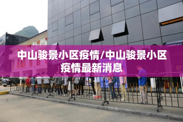 物业公司做好疫情工作/物业公司疫情防控工作方案