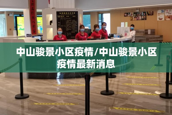 中山骏景小区疫情/中山骏景小区疫情最新消息