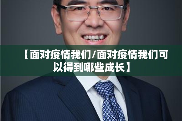 【面对疫情我们/面对疫情我们可以得到哪些成长】