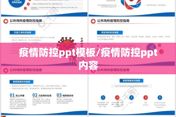 疫情防控ppt模板/疫情防控ppt内容