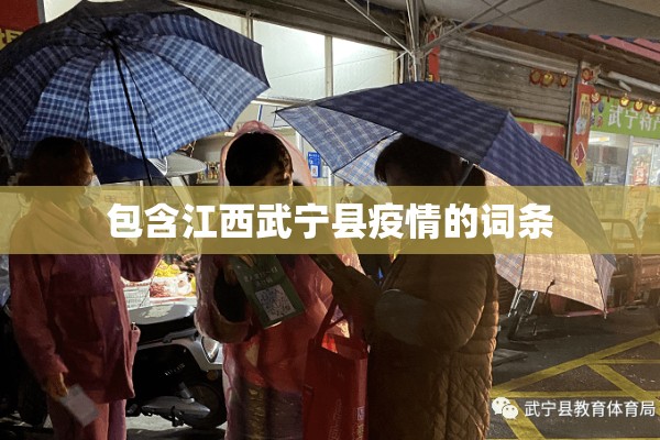 包含江西武宁县疫情的词条 包含江西武宁县疫情的词条