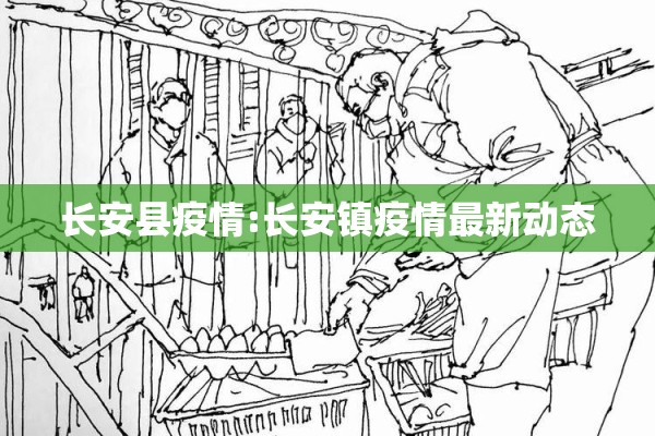 长安县疫情:长安镇疫情最新动态 长安县疫情:长安镇疫情最新动态