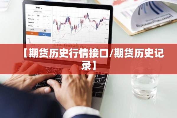 【期货历史行情接口/期货历史记录】
