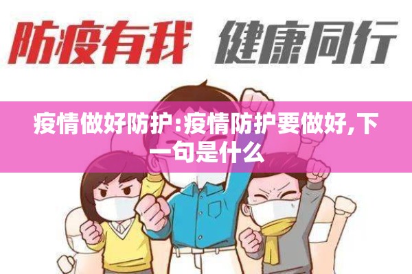 【新冠疫情防控措施/新冠疫情防控的措施】