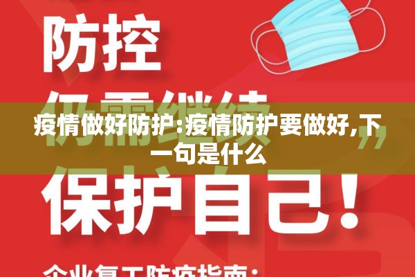 疫情做好防护:疫情防护要做好,下一句是什么