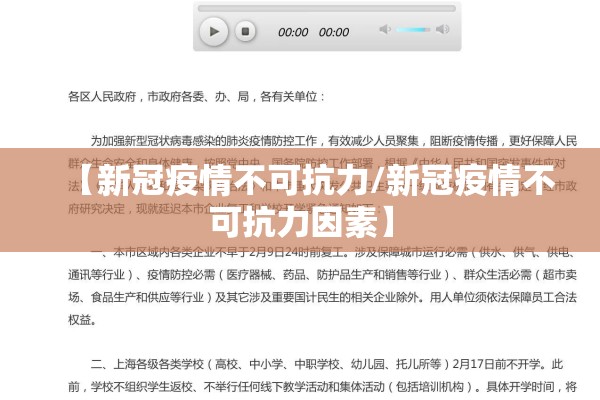 【新冠疫情不可抗力/新冠疫情不可抗力因素】