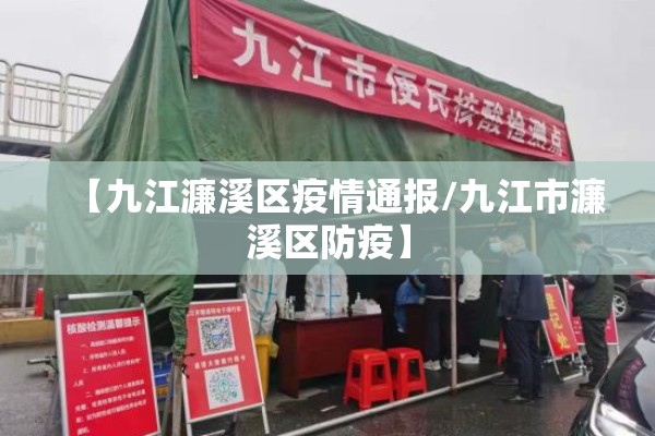 【九江濂溪区疫情通报/九江市濂溪区防疫】