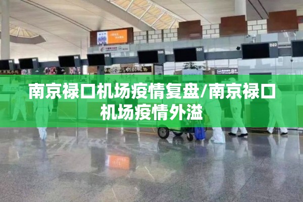 南京禄口机场疫情复盘/南京禄口机场疫情外溢 南京禄口机场疫情复盘/南京禄口机场疫情外溢