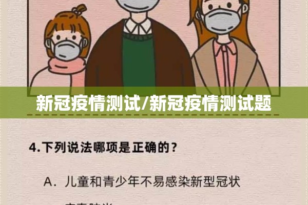 新冠疫情测试/新冠疫情测试题 新冠疫情测试/新冠疫情测试题