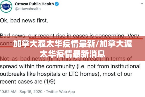 加拿大渥太华疫情最新/加拿大渥太华疫情最新消息