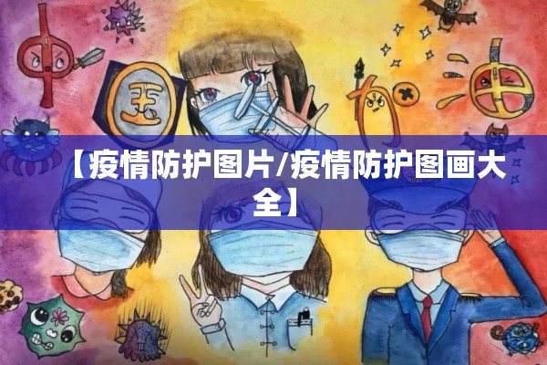 【人民日报疫情金句/人民日报后疫情时代的智慧金句一定要】