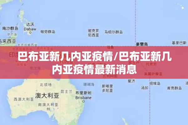 巴布亚新几内亚疫情/巴布亚新几内亚疫情最新消息