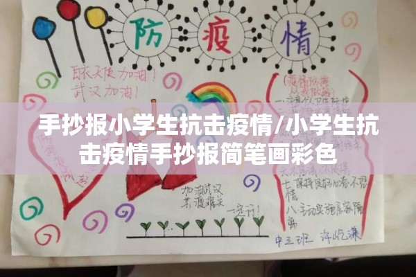 手抄报小学生抗击疫情/小学生抗击疫情手抄报简笔画彩色