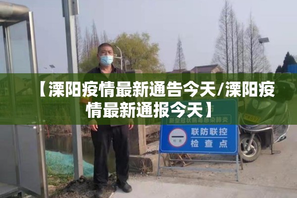 【溧阳疫情最新通告今天/溧阳疫情最新通报今天】