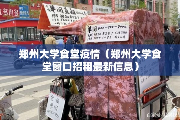 郑州大学食堂疫情（郑州大学食堂窗口招租最新信息）