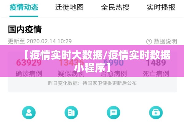 【疫情实时大数据/疫情实时数据小程序】 【疫情实时大数据/疫情实时数据小程序】