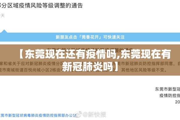 【东莞现在还有疫情吗,东莞现在有新冠肺炎吗】