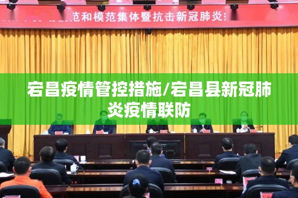 宕昌疫情管控措施/宕昌县新冠肺炎疫情联防