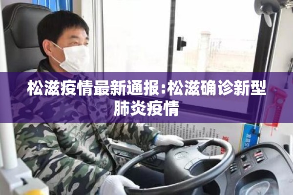 松滋疫情最新通报:松滋确诊新型肺炎疫情 松滋疫情最新通报:松滋确诊新型肺炎疫情