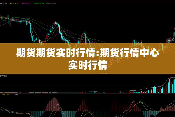 铜期货行情:纽约铜期货行情