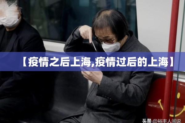 【疫情之后上海,疫情过后的上海】 【疫情之后上海,疫情过后的上海】