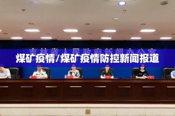 煤矿疫情/煤矿疫情防控新闻报道 煤矿疫情/煤矿疫情防控新闻报道
