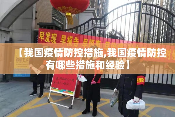 【我国疫情防控措施,我国疫情防控有哪些措施和经验】 【我国疫情防控措施,我国疫情防控有哪些措施和经验】