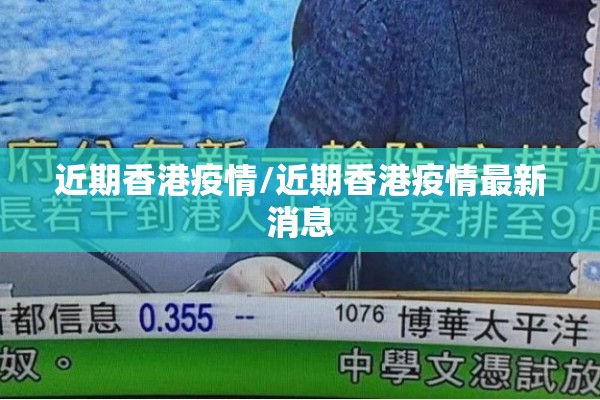 近期香港疫情/近期香港疫情最新消息