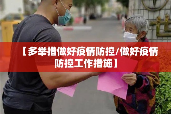 【多举措做好疫情防控/做好疫情防控工作措施】