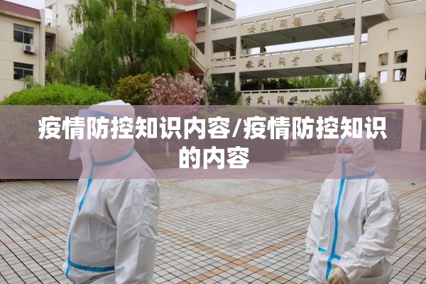 疫情防控知识内容/疫情防控知识的内容 疫情防控知识内容/疫情防控知识的内容